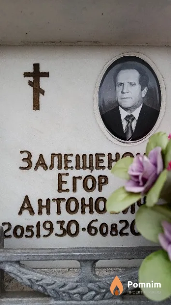 Залещенок Егор Антонович