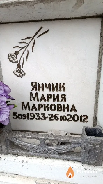Янчик Мария Марковна