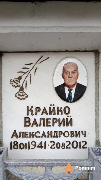 Крайко Валерий Александрович