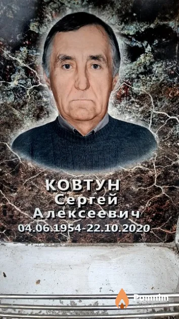 Ковтун Сергей Алексеевич