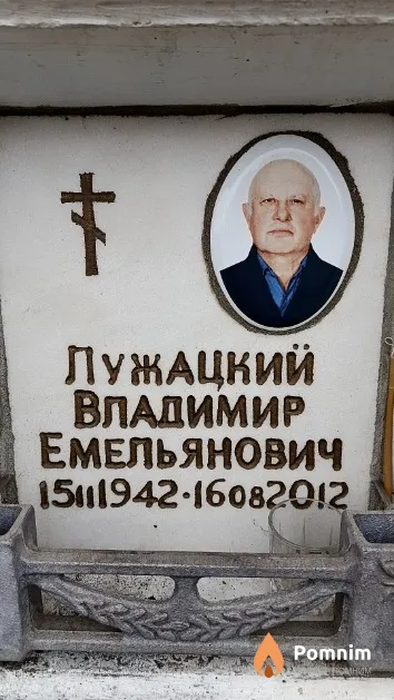 Лужацкий Владимир Емельянович