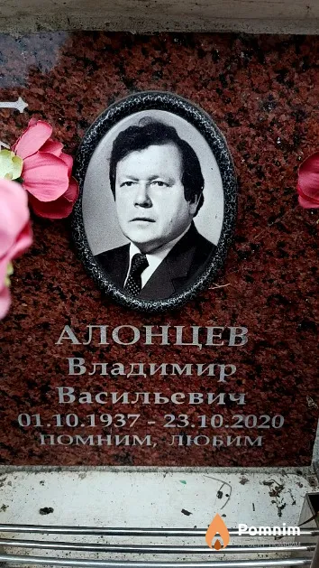 Алонцев Владимир Васильевич