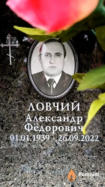 Ловчий Александр Фёдорович