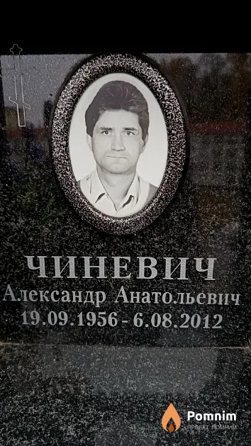 Чиневич Александр Анатольевич