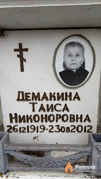 Демакина Таиса Никоноровна
