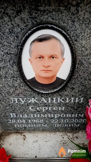 Лужацкий Сергей Владимирович