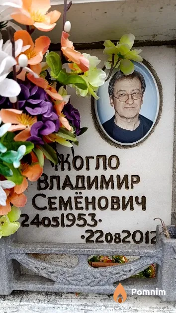 Жогло Владимир Семёнович