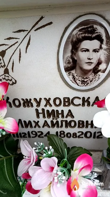 Кожуховская Нина Михайловна
