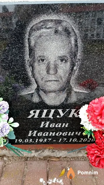 Яцук Иван Иванович