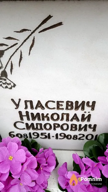 Уласевич Николай Сидорович