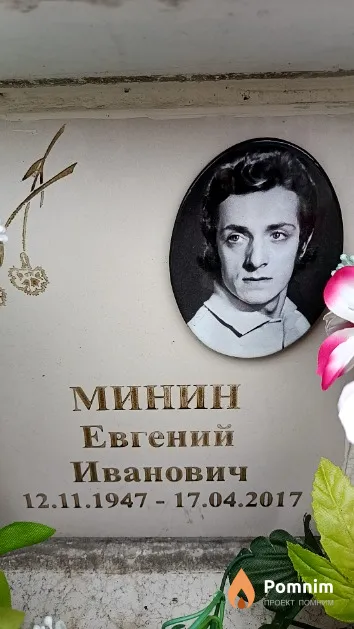 Минин Евгений Иванович