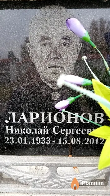 Ларионов Николай Сергеевич