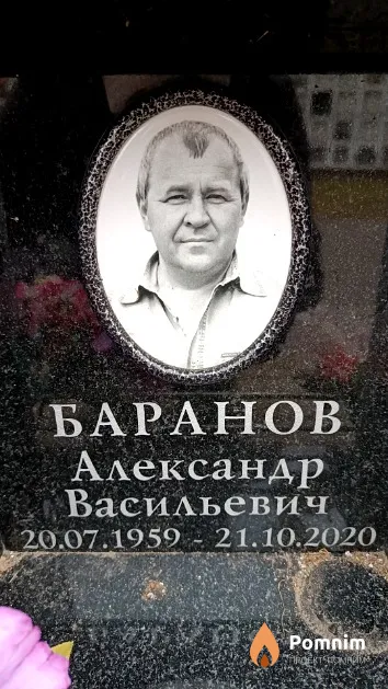 Баранов Александр Васильевич