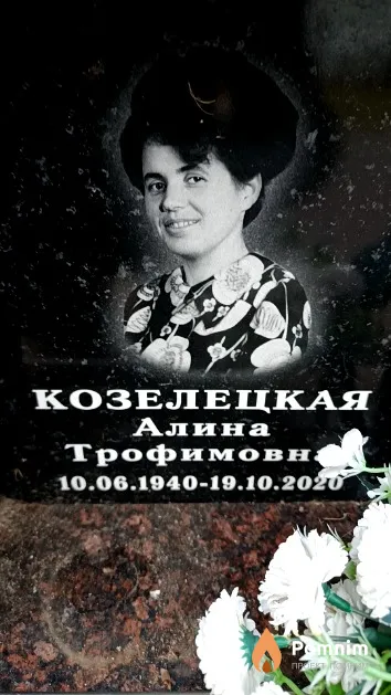 Козелецкая Алина Трофимовна