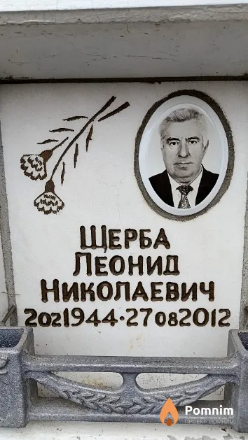 Щерба Леонид Николаевич