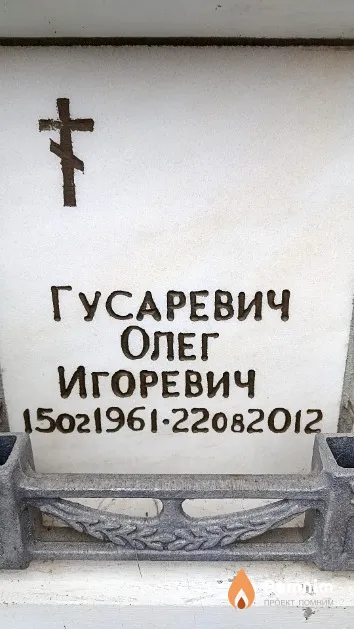 Гусаревич Олег Игоревич
