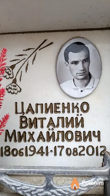 Цапиенко Виталий Михайлович