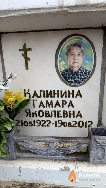 Калинина Тамара Яковлевна