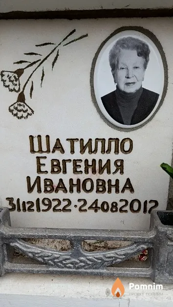Шатилло Евгения Ивановна