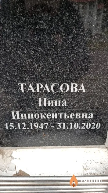 Тарасова Нина Иннокентьевна