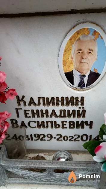 Калинин Геннадий Васильевич