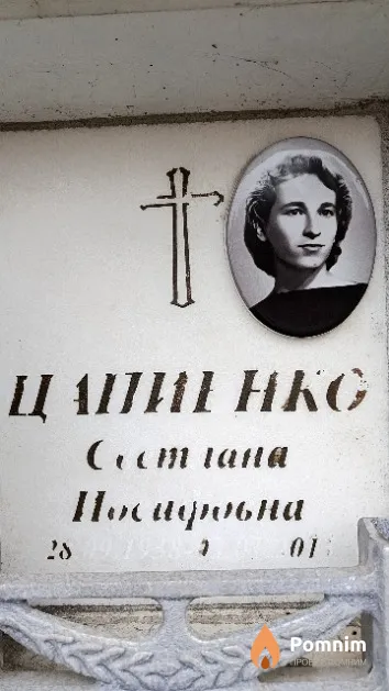 Цапиенко Светлана Иосифовна