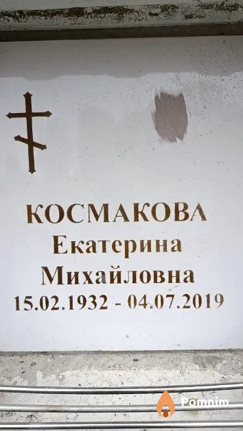 Космакова Екатерина Михайловна