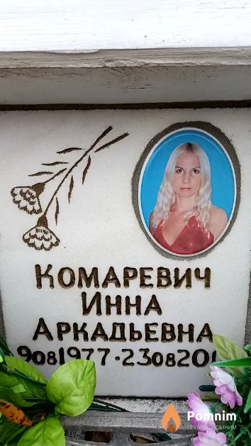 Комаревич Инна Аркадьевна