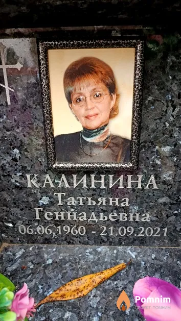 Калинина Татьяна Геннадьевна