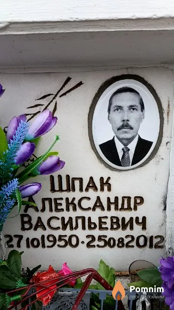 Шпак Александр Васильевич
