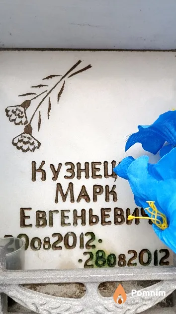 Кузнецов Марк Евгеньевич