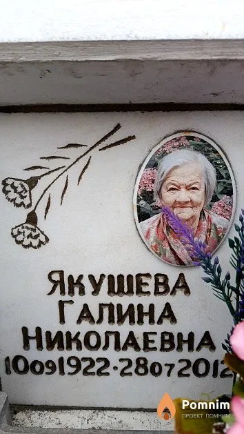 Якушева Галина Николаевна