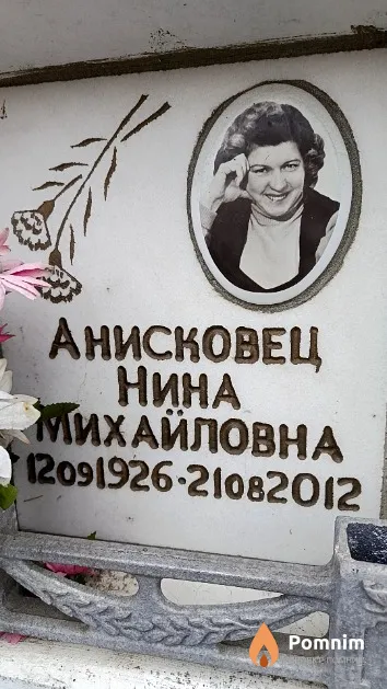 Анисковец Нина Михайловна