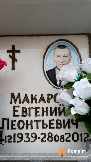 Макаров Евгений Леонтьевич