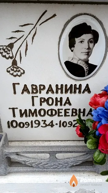 Гавранина Грона Тимофеевна