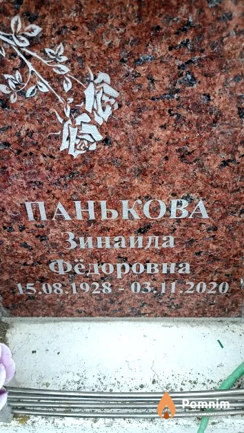Панькова Зинаида Фёдоровна