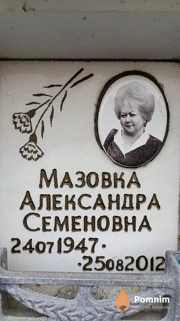 Мазовка Александра Семеновна