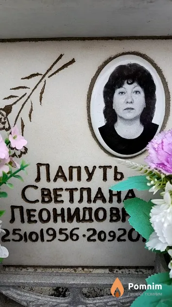 Лапуть Светлана Леонидовна