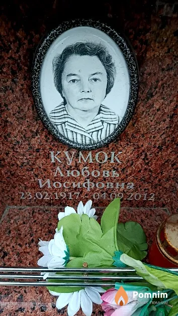 Кумок Любовь Иосифовна