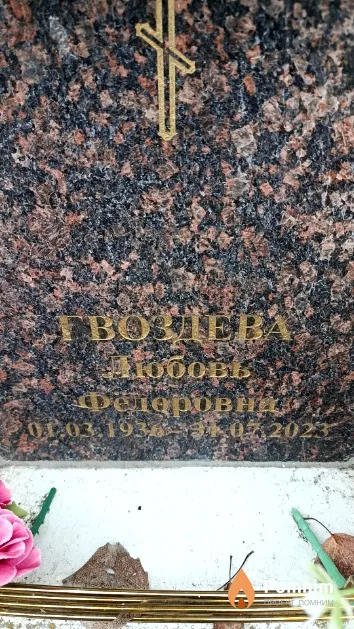 Гвоздева Любовь Фёдоровна