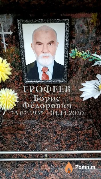 Ерофеев Борис Фёдорович