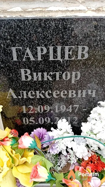 Гарцев Виктор Алексеевич