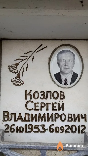 Козлов Сергей Владимирович