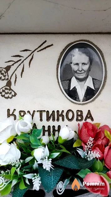 Крутикова Анна Ивановна