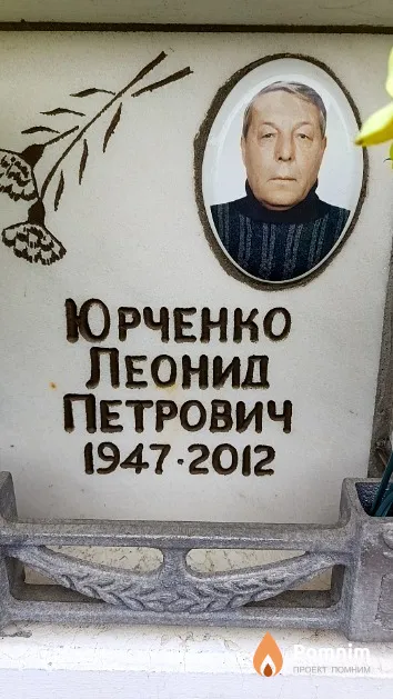 Юрченко Леонид Петрович