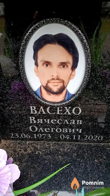 Васехо Вячеслав Олегович