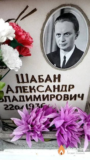 Шабан Александр Владимирович