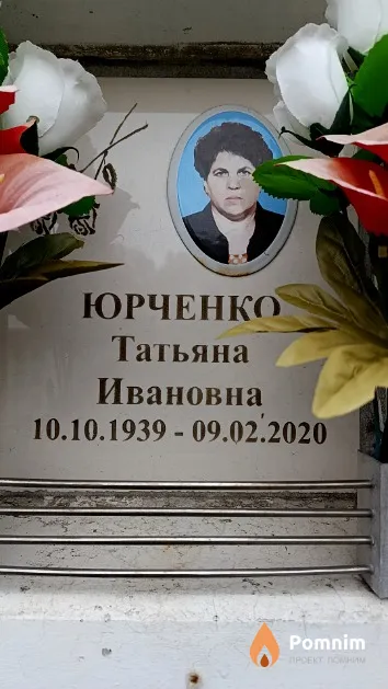 Юрченко Татьяна Ивановна