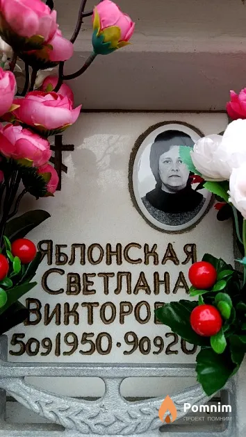 Яблонская Светлана Викторовна