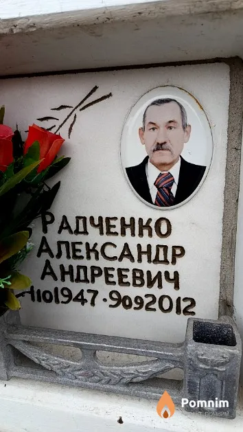 Радченко Александр Андреевич